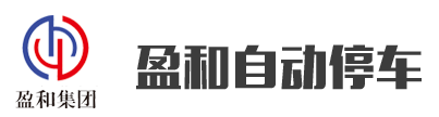 山东沙龙会自动停车装备有限公司